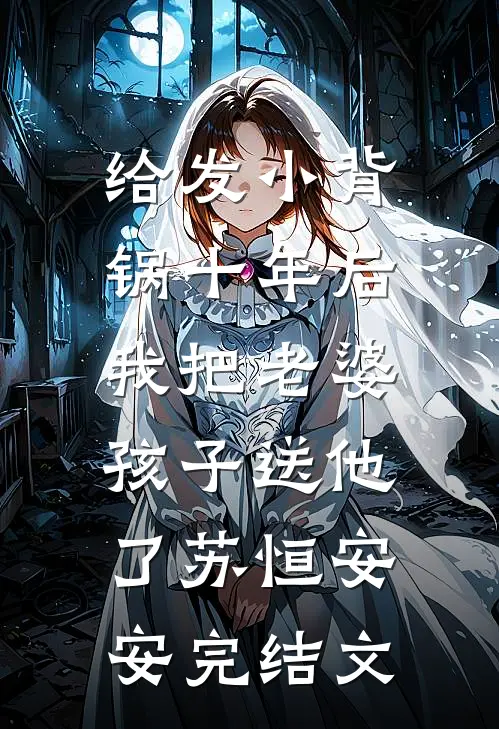 给发小背锅十年后，我把老婆孩子送他了苏恒安安完结文