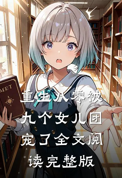 重生八零被九个女儿团宠了全文阅读完整版