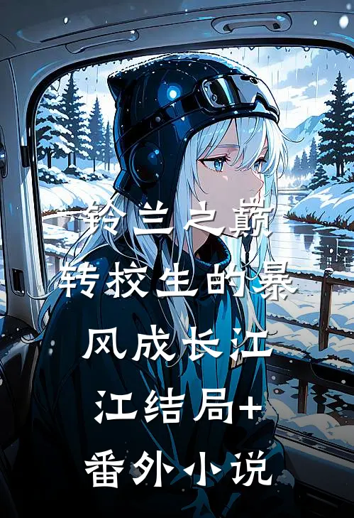 铃兰之巅：转校生的暴风成长江江结局+番外小说