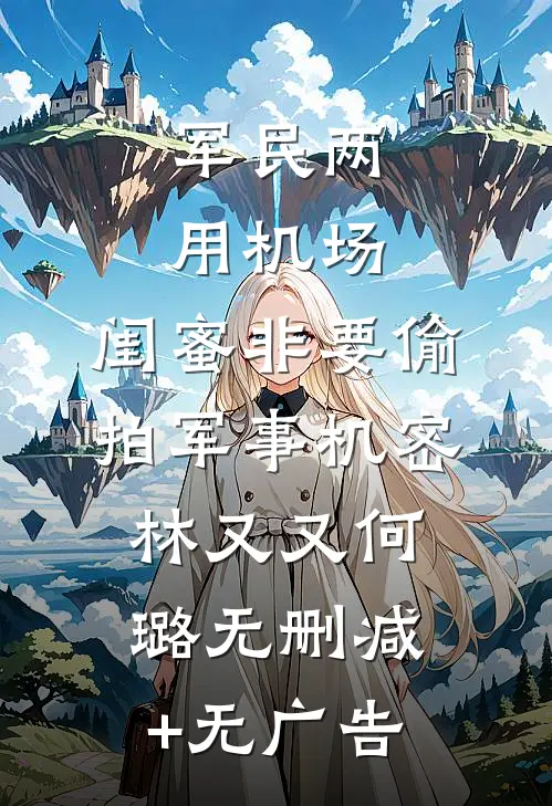 军民两用机场，闺蜜非要偷拍军事机密林又又何璐无删减+无广告