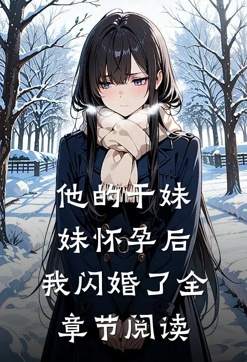 他的干妹妹怀孕后，我闪婚了全章节阅读