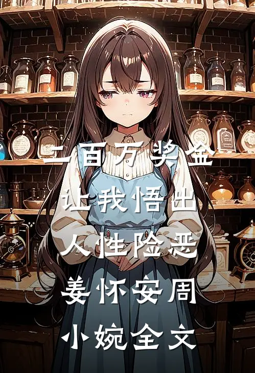 二百万奖金让我悟出人性险恶姜怀安周小婉全文