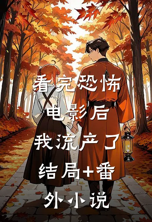 看完恐怖电影后，我流产了结局+番外小说