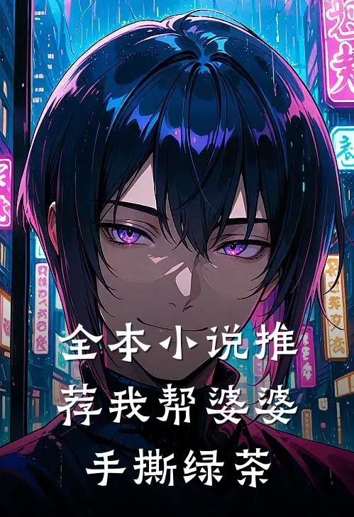 全本小说推荐我帮婆婆手撕绿茶