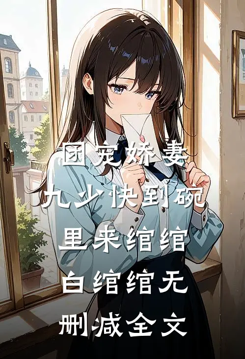 团宠娇妻：九少快到碗里来绾绾白绾绾无删减全文