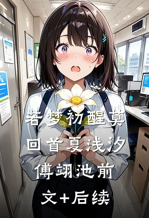 若梦初醒莫回首夏浅汐傅翊池前文+后续