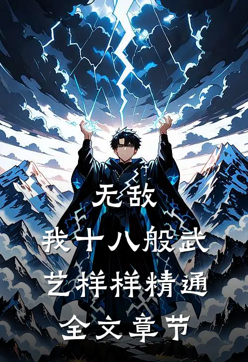 无敌：我十八般武艺样样精通全文章节