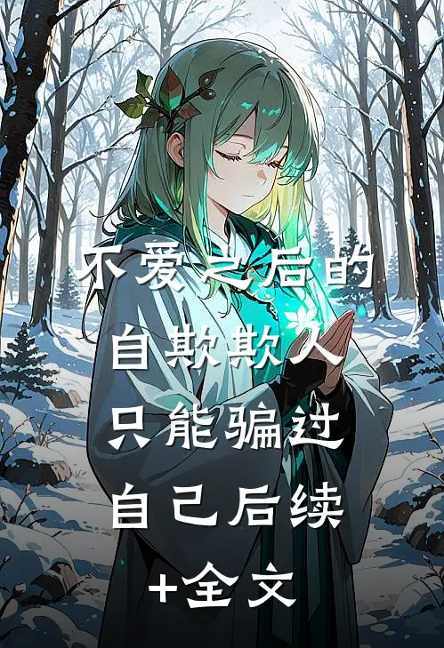 不爱之后的自欺欺人，只能骗过自己后续+全文