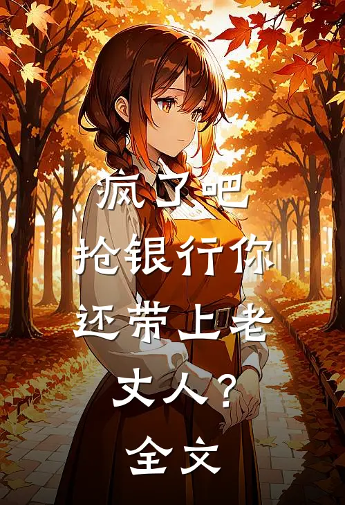 疯了吧，抢银行你还带上老丈人？全文