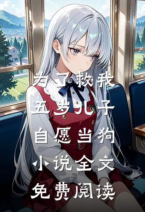 为了救我，五岁儿子自愿当狗小说全文免费阅读