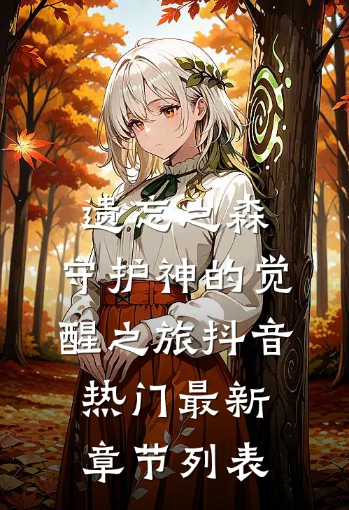 遗忘之森：守护神的觉醒之旅抖音热门最新章节列表