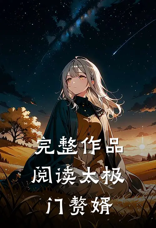 完整作品阅读太极门赘婿