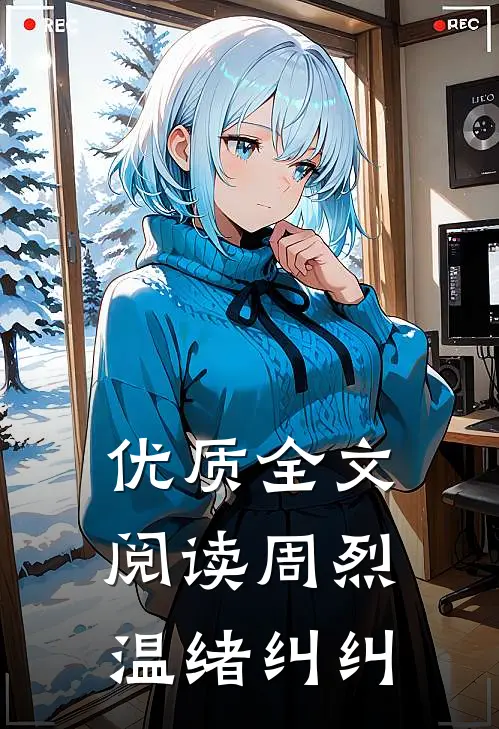 优质全文阅读周烈温绪纠纠