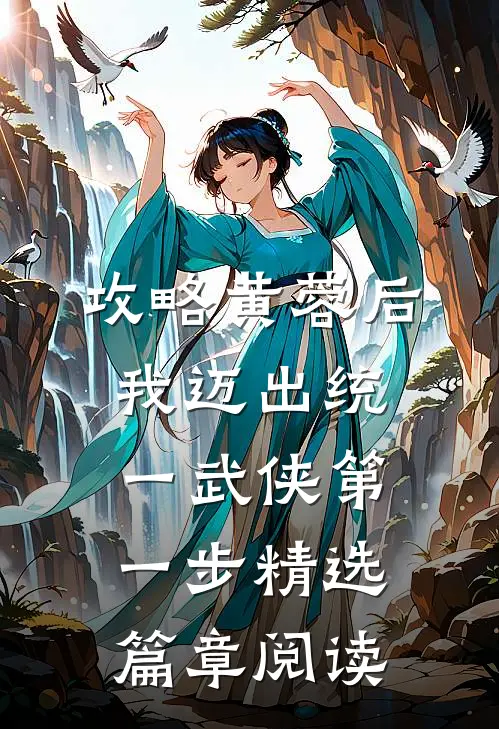 攻略黄蓉后，我迈出统一武侠第一步精选篇章阅读