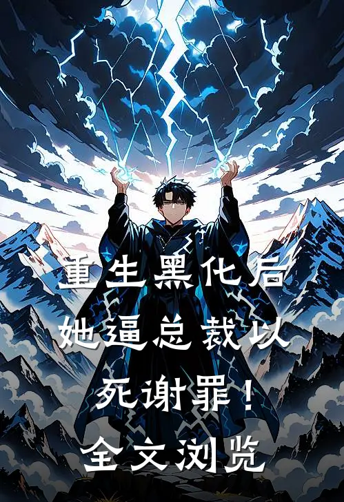 重生黑化后，她逼总裁以死谢罪！全文浏览