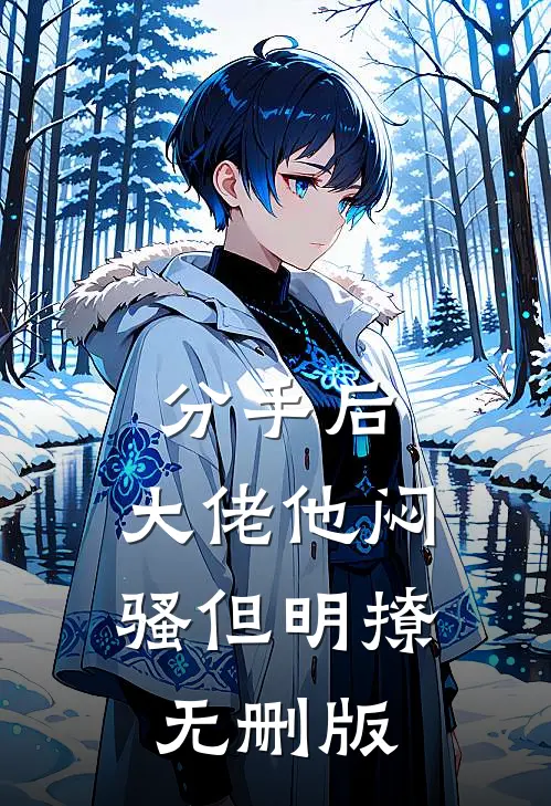分手后，大佬他闷骚但明撩无删版