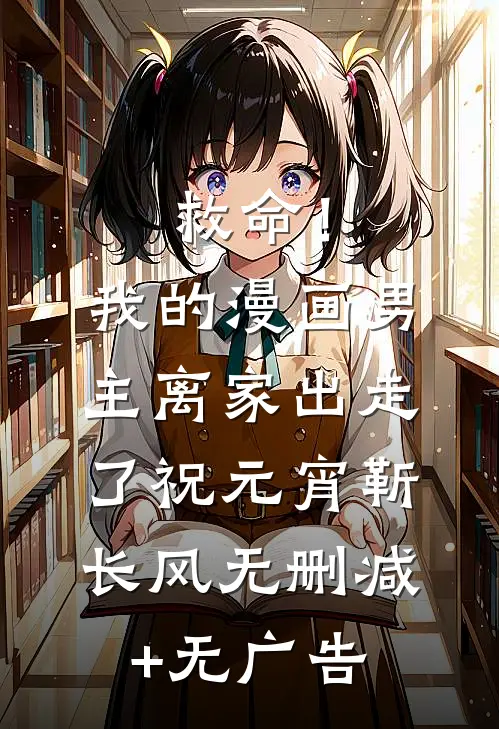 救命！我的漫画男主离“家”出走了祝元宵靳长风无删减+无广告
