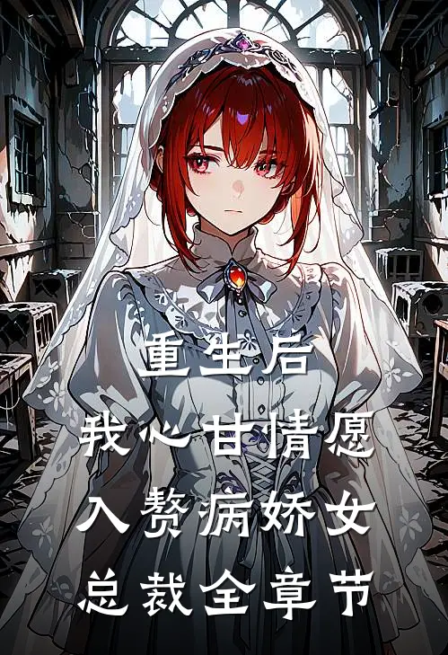 重生后，我心甘情愿入赘病娇女总裁全章节