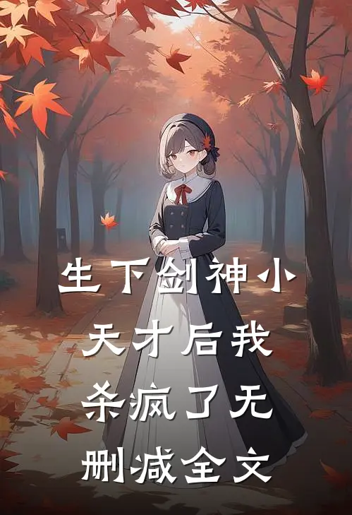 生下剑神小天才后我杀疯了无删减全文
