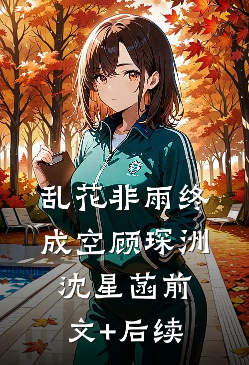 乱花非雨终成空顾琛洲沈星菡前文+后续