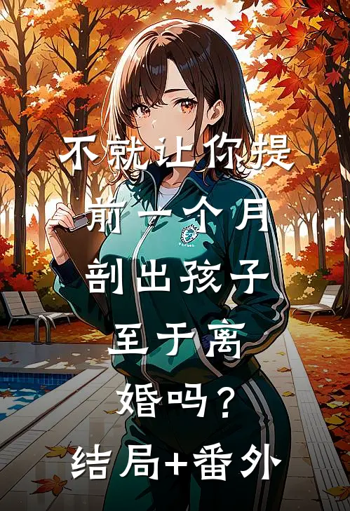 不就让你提前一个月剖出孩子，至于离婚吗？结局+番外