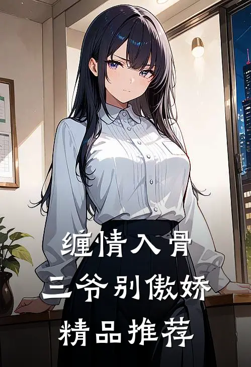 缠情入骨：三爷别傲娇精品推荐