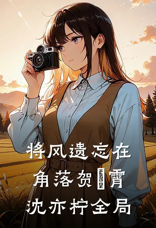 将风遗忘在角落贺璟霄沈亦柠全局