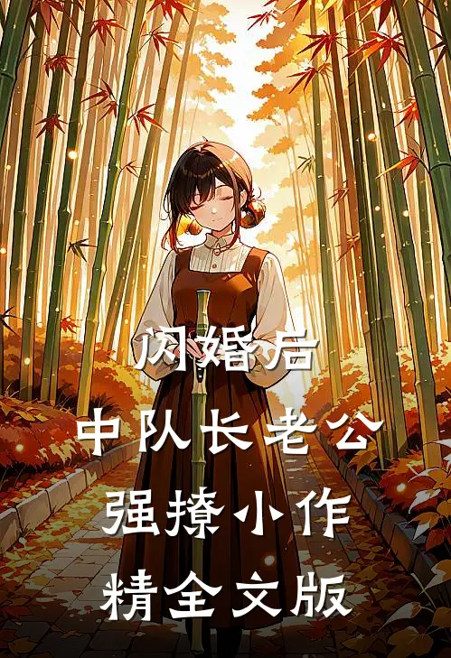 闪婚后，中队长老公强撩小作精全文版