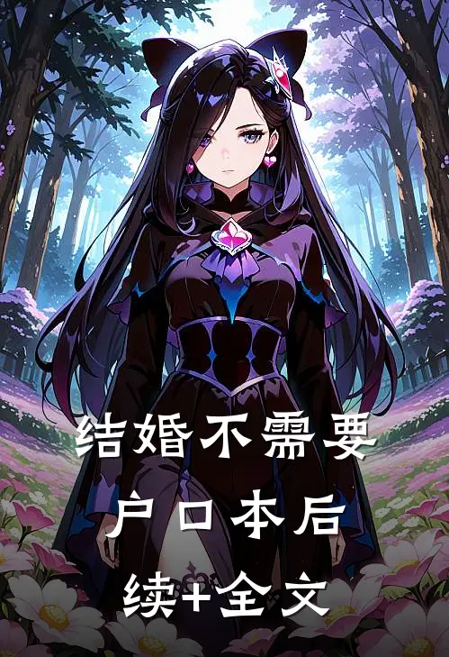 结婚不需要户口本后续+全文