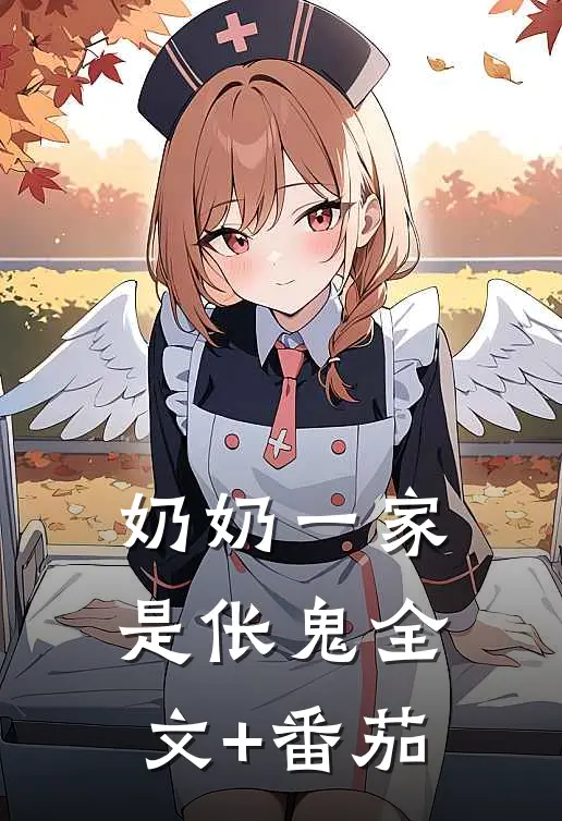 奶奶一家是伥鬼全文+番茄