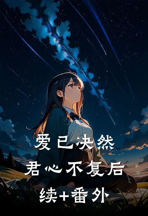 爱已决然，君心不复后续+番外