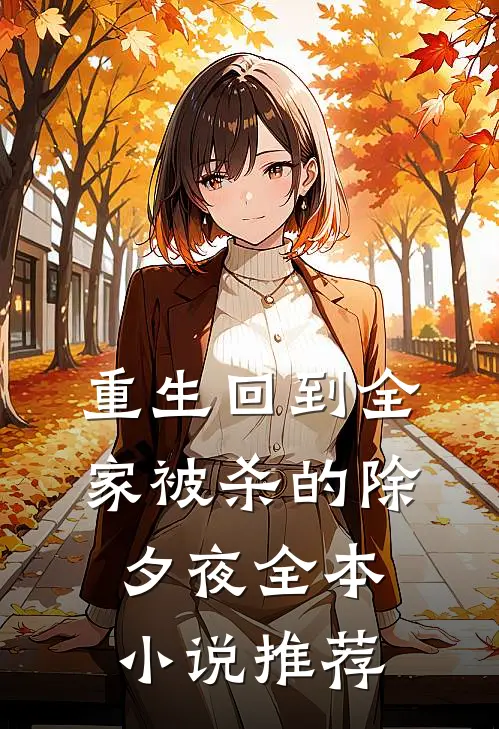 重生回到全家被杀的除夕夜全本小说推荐