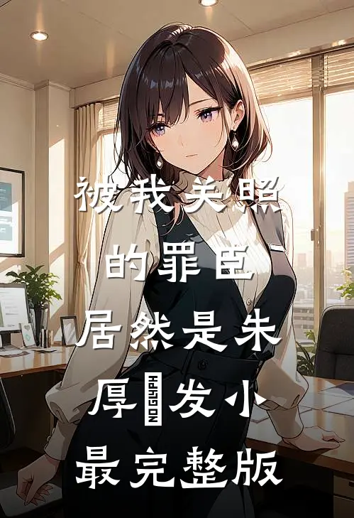 被我关照的罪臣，居然是朱厚熜发小最完整版