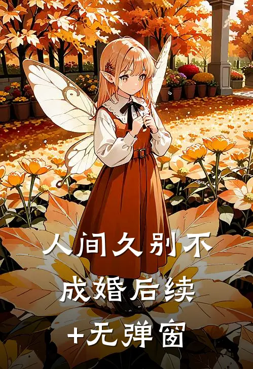 人间久别不成婚后续+无弹窗