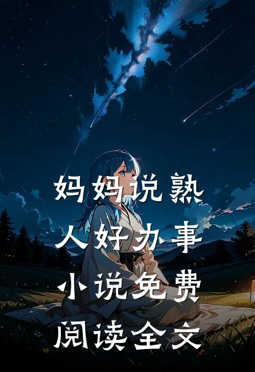 妈妈说熟人好办事小说免费阅读全文