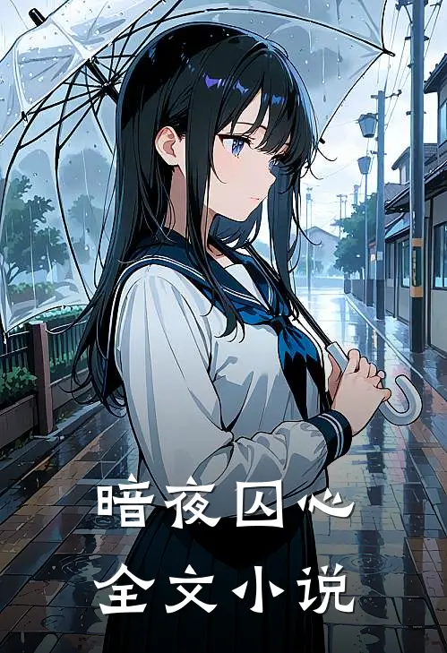 暗夜囚心全文小说