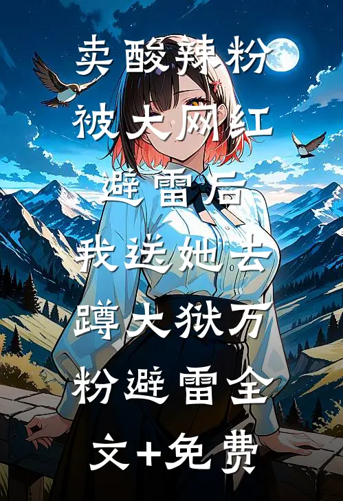 卖酸辣粉被大网红避雷后，我送她去蹲大狱万粉避雷全文+免费