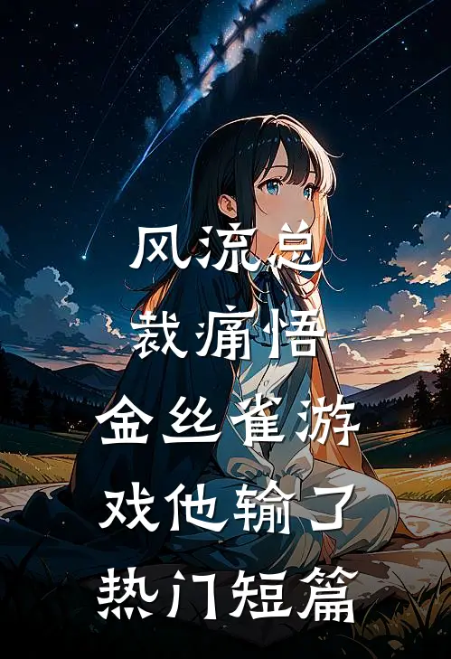 风流总裁痛悟：金丝雀游戏他输了热门短篇