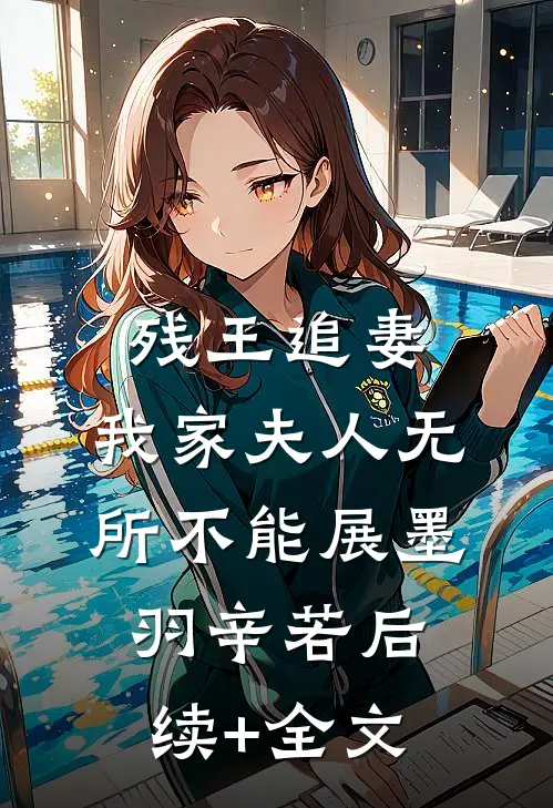 残王追妻：我家夫人无所不能展墨羽辛若后续+全文