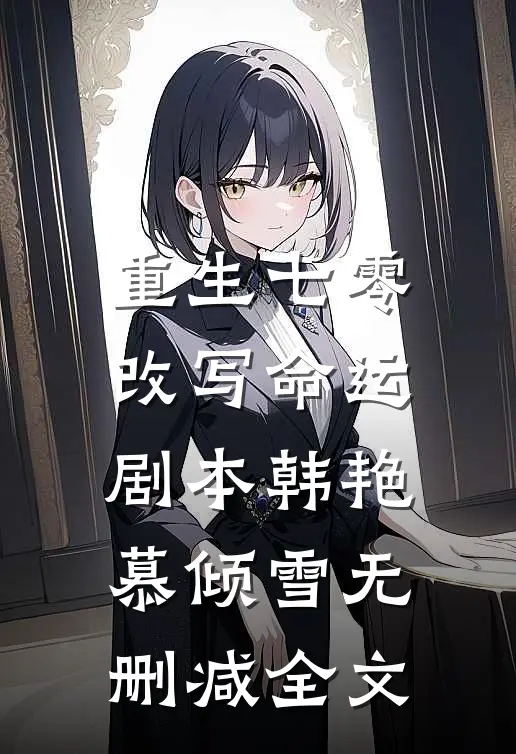 重生七零，改写命运剧本韩艳慕倾雪无删减全文