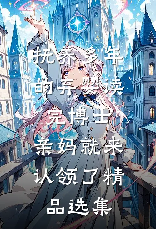 抚养多年的弃婴读完博士，亲妈就来认领了精品选集