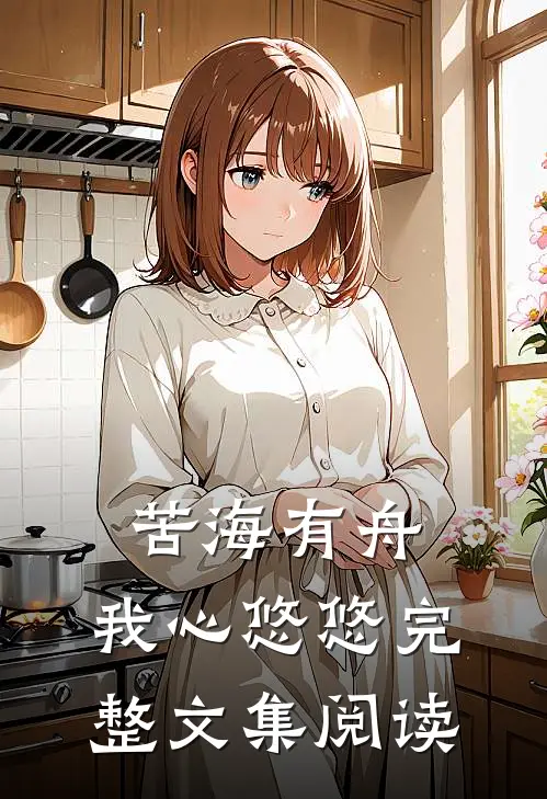 苦海有舟，我心悠悠完整文集阅读