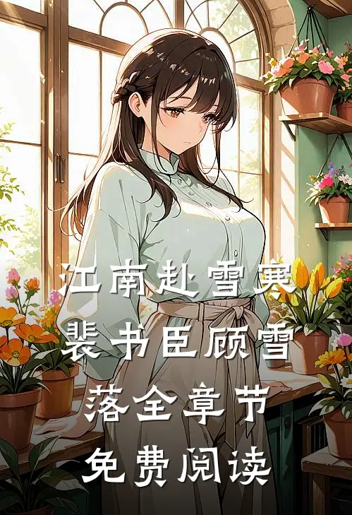 江南赴雪寒裴书臣顾雪落全章节免费阅读