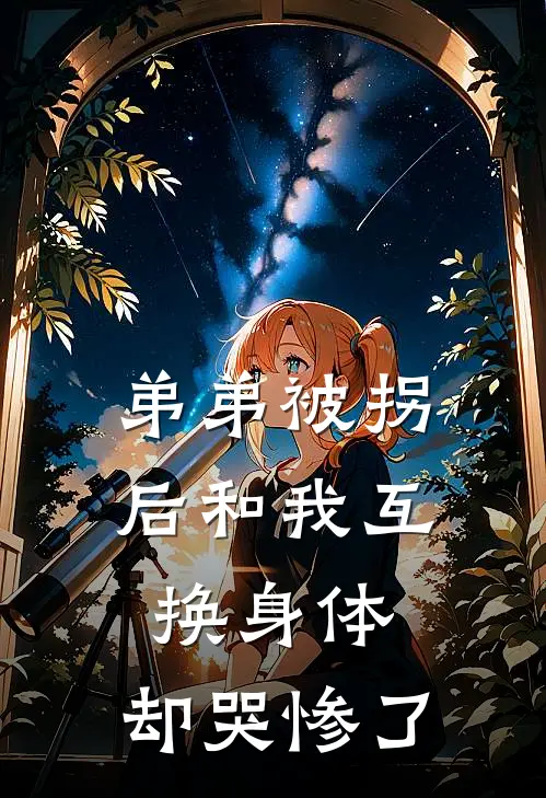弟弟被拐后和我互换身体，却哭惨了