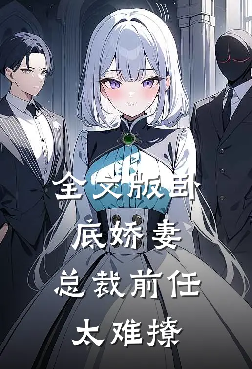 全文版卧底娇妻：总裁前任太难撩