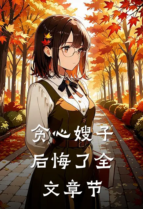 贪心嫂子后悔了全文章节