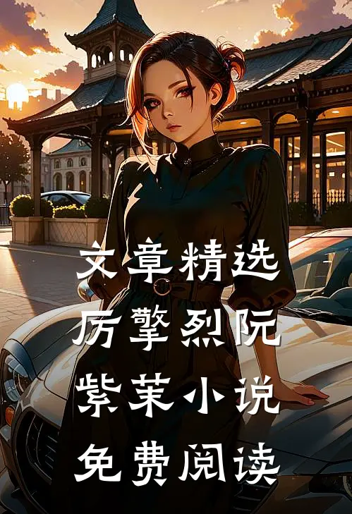文章精选厉擎烈阮紫茉小说免费阅读