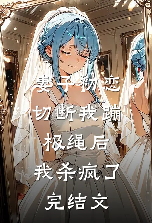 妻子初恋切断我蹦极绳后，我杀疯了完结文