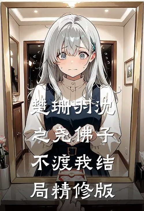 楚珊羽沈之尧佛子不渡我结局精修版
