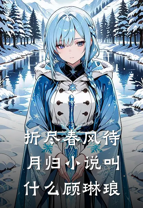 折尽春风待月归小说叫什么顾琳琅